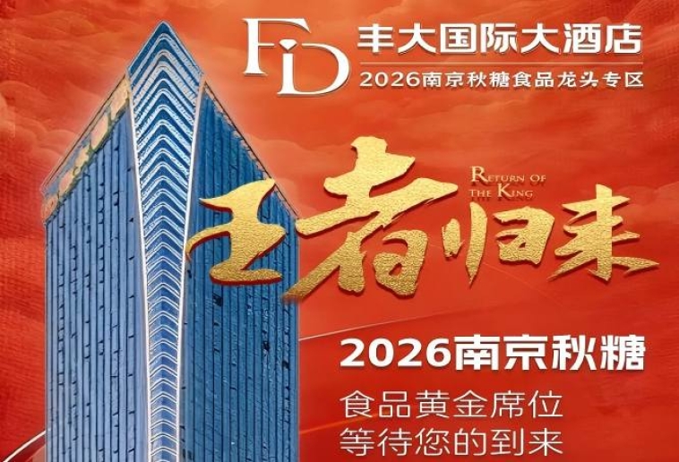 2026南京秋季糖酒会丰大酒店入驻阵容正式公布，一线食品品牌集中落位
